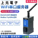 RS232無線串口服務器串口轉WIFI工業級MODBUS TCP/RTU物聯網網關通信網絡傳輸通訊模塊RS232-WIF