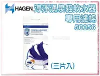 在飛比找Yahoo!奇摩拍賣優惠-SNOW的家【訂購】Hagen 赫根淳淨湧泉貓飲水器專用濾棉