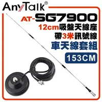 在飛比找PChome24h購物優惠-AnyTalk[車天線組合[SG7900天線+12CM吸盤天