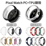 PIXEL WATCH 2 一體式保護殼 通用1/2代 全包 半包 PC TPU 電鍍 手錶殼 GOOGLE 谷歌手錶