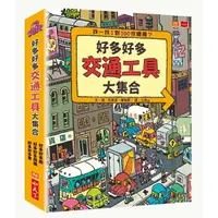 在飛比找樂天市場購物網優惠-小天下 好多好多交通工具大集合 (3冊合售)/好多好多船/ 