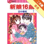 新娘16歲（7）[二手書_普通]11316372212 TAAZE讀冊生活網路書店