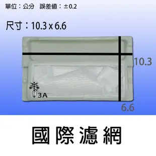 【兩個100元免運費】 國際洗衣機濾網 NA-V110KB NA-110MBF NA-V110DH NA-168MB