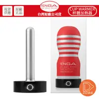 在飛比找蝦皮商城優惠-TENGA CUP WARMER 加熱器 飛機杯 自慰杯 加