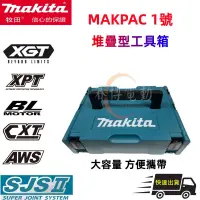 在飛比找蝦皮購物優惠-免運促銷 Makita牧田 堆疊型系統工具箱 18v電池收納