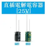 【25V】直插電解電容 10UF 22UF 33UF 47UF 68UF 100UF 120UF~10000UF