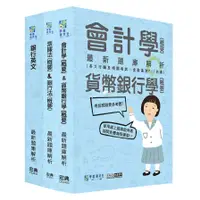 在飛比找蝦皮商城優惠-2024金融基測/銀行招考最新題庫解析套書：銀行英文+會計學