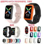 適用OPPO WATCH FREE手錶錶帶 OPPO FREE手環官方同款彩扣手錶帶 矽膠保護殼 防塵 防摔錶殼 防水錶