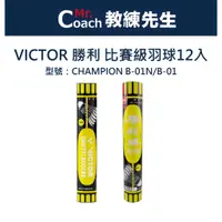 在飛比找蝦皮購物優惠-【教練先生】VICTOR 勝利 比賽級羽球 藍蓋 鵝毛 羽毛