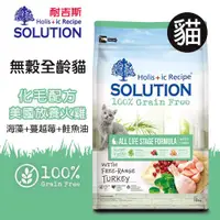 在飛比找ETMall東森購物網優惠-耐吉斯SOLUTION 超級無穀 全齡貓 成貓 化毛 貓飼料