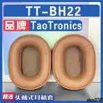 【滿減免運】適用 TAOTRONICS TT-BH22 耳罩耳機套海綿套小羊皮灰白棕配件/舒心精選百貨