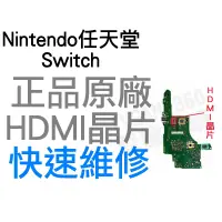 在飛比找蝦皮購物優惠-任天堂 Nintendo Switch NS HDMI 晶片