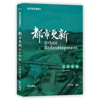 在飛比找蝦皮商城優惠-都市更新叢書 III: 都市更新公共利益/江中信 eslit