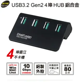 (現貨)DigiFusion伽利略 H418S USB3.2 Gen2 4埠鋁合金 USB HUB/集線器(無附變壓器)