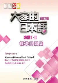 在飛比找博客來優惠-大家的日本語 進階Ⅰ・Ⅱ 改訂版 標準問題集