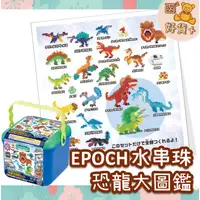 在飛比找蝦皮購物優惠-現折25元 日本 EPOCH 恐龍大圖鑑 水串珠 水魔珠提盒