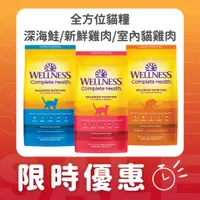 在飛比找蝦皮購物優惠-【限時折扣】Wellness CH全方位 貓咪飼料 貓糧 5