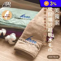 在飛比找生活市集優惠-【凱美棉業】MIT台灣製頂級開纖紗超厚實細纖維柔軟強力吸水毛
