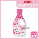 日本P&G-BOLD超濃縮強洗淨花香氛柔軟柔順全效洗衣精640G/瓶(室內晾曬消臭,浴室護衣手洗精,約24小時持久香氣)