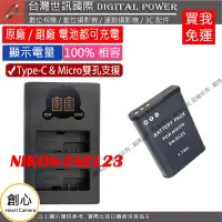 在飛比找Yahoo!奇摩拍賣優惠-創心 免運 台灣世訊 Nikon ENEL23 USB 充電