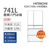 在飛比找Yahoo奇摩購物中心優惠-HITACHI日立 741L 變頻日製六門冰箱 琉璃白(RZ