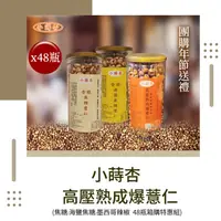 在飛比找ihergo愛合購優惠-免運!【小蒔杏】高壓熟成爆薏仁48瓶/箱購特惠組 150g/