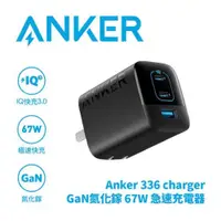 在飛比找PChome24h購物優惠-ANKER A2674 336 GaN 67W 急速充電器 