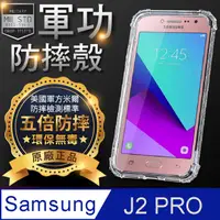 在飛比找PChome24h購物優惠-【o-one】Samsung J2 Pro 美國軍事規範防摔