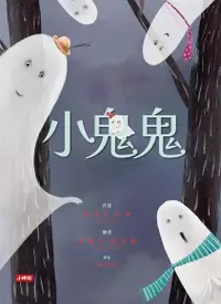 在飛比找Readmoo電子書優惠-小鬼鬼