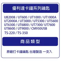 在飛比找松果購物優惠-【一支入】優利達 Needtek 全系列打卡鐘鑰匙 KEY 