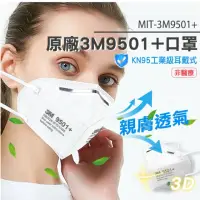 在飛比找momo購物網優惠-原廠3M9501+口罩 工業級KN95口罩 過濾口罩 白色口