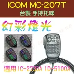 [ 超音速 ] ICOM HM-207 台製 手持托咪 型號 改"幻彩燈光" 適用 IC-2730 ID-5100