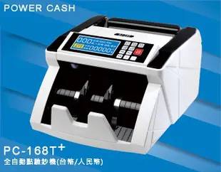 POWER CASH PC-168T+ PLUS全自動點鈔驗鈔機《含稅含運》