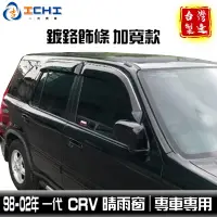 在飛比找蝦皮商城優惠-crv1晴雨窗【鍍鉻款】crv1代晴雨窗 98-02年 /適