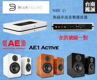在飛比找Yahoo!奇摩拍賣優惠-~台南鳳誠音響~優質音樂組合 AE AE1 Active +