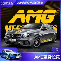 在飛比找Yahoo!奇摩拍賣優惠-Benz 賓士 車身拉花 E63 C63 AMG 側裙 W2