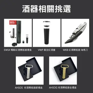 葡萄酒開瓶器 葡萄酒老酒刀 酒具 紅酒開瓶器 海馬刀 MIT-AHSOS 斷塞救星 舊酒開瓶器 軟木塞開瓶器 老酒開瓶器