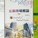 近全新|金融市場概論 六版 ESSENTIALS OF FINANCIAL MARKETS 黃志典 著 財金 經濟 統計