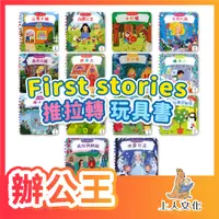 在飛比找蝦皮購物優惠-【辦公王】上人文化 推拉轉 First stories系列 