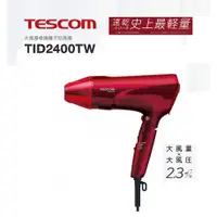 在飛比找蝦皮商城優惠-TESCOM 大風量修護離子吹風機TID2400TW 限定款