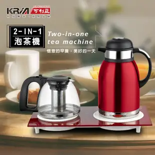 【KRIA 可利亞】二合一泡茶機/電水壺/快煮壺(KR-1318)