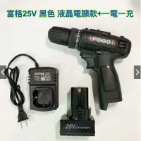 在飛比找松果購物優惠-鋰電電鑽 富格 25V單電池 液晶電量顯示版 黑色款 搭配系