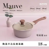 在飛比找ETMall東森購物網優惠-KINYO Mauve系列-陶瓷長柄湯鍋-18cm含蓋 PO
