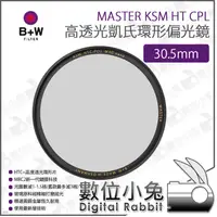 在飛比找蝦皮購物優惠-數位小兔【B+W MASTER KSM HT CPL 高透光