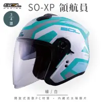 在飛比找momo購物網優惠-【SOL】SO-XP 領航員 綠/白 3/4罩(開放式安全帽