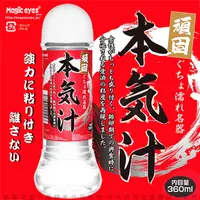 在飛比找PChome24h購物優惠-日本Magic eyes 本氣汁潤滑液 360ml 超強黏度