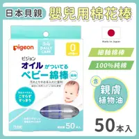 在飛比找PChome24h購物優惠-【Pigeon 貝親】橄欖油嬰兒棉花棒(50入)買一送一-日