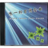 在飛比找蝦皮購物優惠-🌟B🌟陳一郎《百萬金曲》吉馬再版 行船人的純情曲 留戀什路用