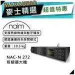 NAIM NAC-N 272｜前級擴大機｜藍牙功能｜NAIM擴大機｜【麥士音響】