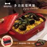 【日本BRUNO】BOE021-RD 多功能電烤盤 (紅色)  110V 烤肉 烤盤 燒烤 全新品